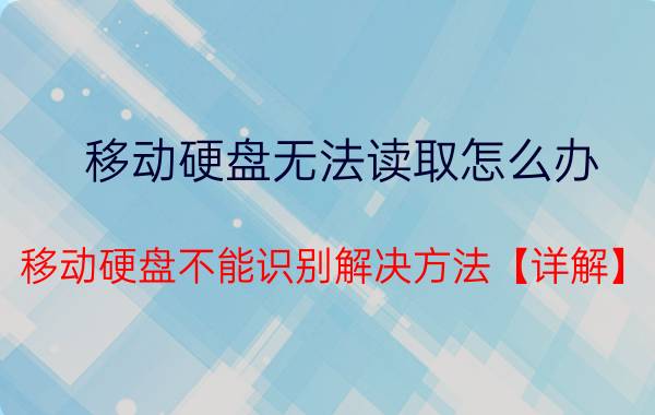 移动硬盘无法读取怎么办 移动硬盘不能识别解决方法【详解】